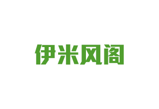 伊米風閣
